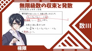 【数Ⅲ：極限】㉒無限級数の収束と発散