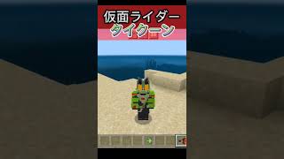 #仮面ライダータイクーン に変身してみた！ #Minecraft #マインクラフト #仮面ライダーギーツ #nitiasa #mod #addon