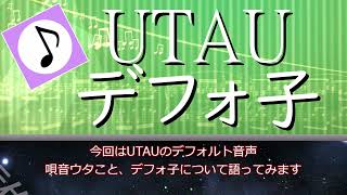 UTAUのデフォ子について語ってみる（音声合成・歌声合成）