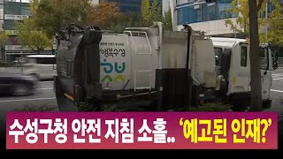 수성구청 안전 지침 소홀‥ '예고된 인재'/ 안동MBC