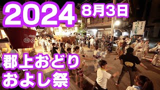 【岐阜県郡上市】郡上おどり「およし祭」2024年8月03日