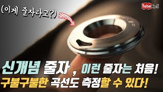 (자막) 신개념 줄자! 이런 줄자는 처음! 구불구불한 곡선도 측정 가능! [튜브롤] #Tiroler #줄자 #ruler