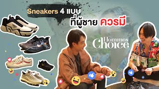 HommesCHOICE ep.5 รองเท้าสนีกเกอร์ 4 แบบที่ผู้ชายมีสไตล์ควรมีไว้ติดตู้!