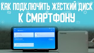 Как подключить жесткий диск к смартфону \\ Как подключить HDD, SSD и USB флешку к мобильному телефону