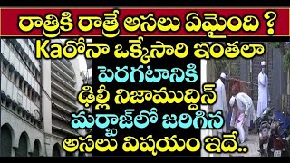 రాత్రికి రాత్రే అసలు ఏమైంది? Kaరోనా  ఒక్కేసారి ఇంతలా పెరగటానికి ఢిల్లీ నిజాముద్దీన్ మర్కాజ్లో జరిగిన