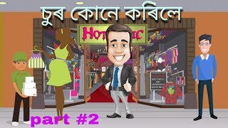 চুৰ কোনে কৰিলে ॥ জাছুচি সাঁথৰ ॥ acute mind