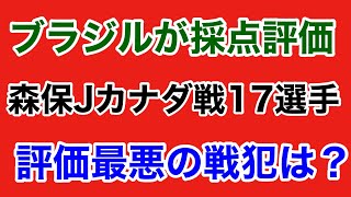 【森保ジャパン】カナダ戦出場17選手をブラジルメディアが採点！「戦犯」評価のワースト選手は？