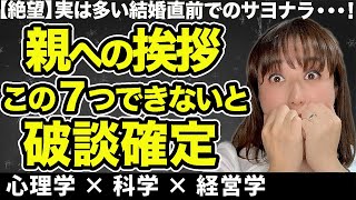 【結婚前の親への挨拶】失敗すると即破談!!成功の為の７つのポイント