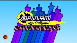 ഇലക്ഷൻ എക്സ്പ്രസ്സ് തിരുവമ്പാടി മണ്ഡലത്തിലൂടെ |Election Express | Thiruvambady | Kairali News