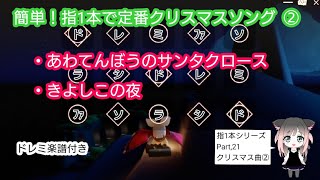 簡単！指1本で”あわてんぼうのサンタクロース”“きよしこの夜”ドレミ楽譜付き【sky 星を紡ぐ子どもたち】