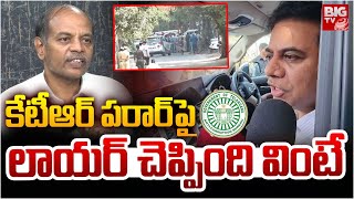 High Court Advocate Arun Kumar On KTR ACB investigation: కేటీఆర్ పరార్ పై  లాయర్ చెప్పింది వింటే!