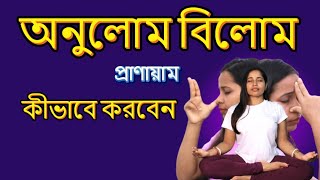 anulom vilom exercise |অনুলোম বিলোম প্রাণায়াম পদ্ধতি