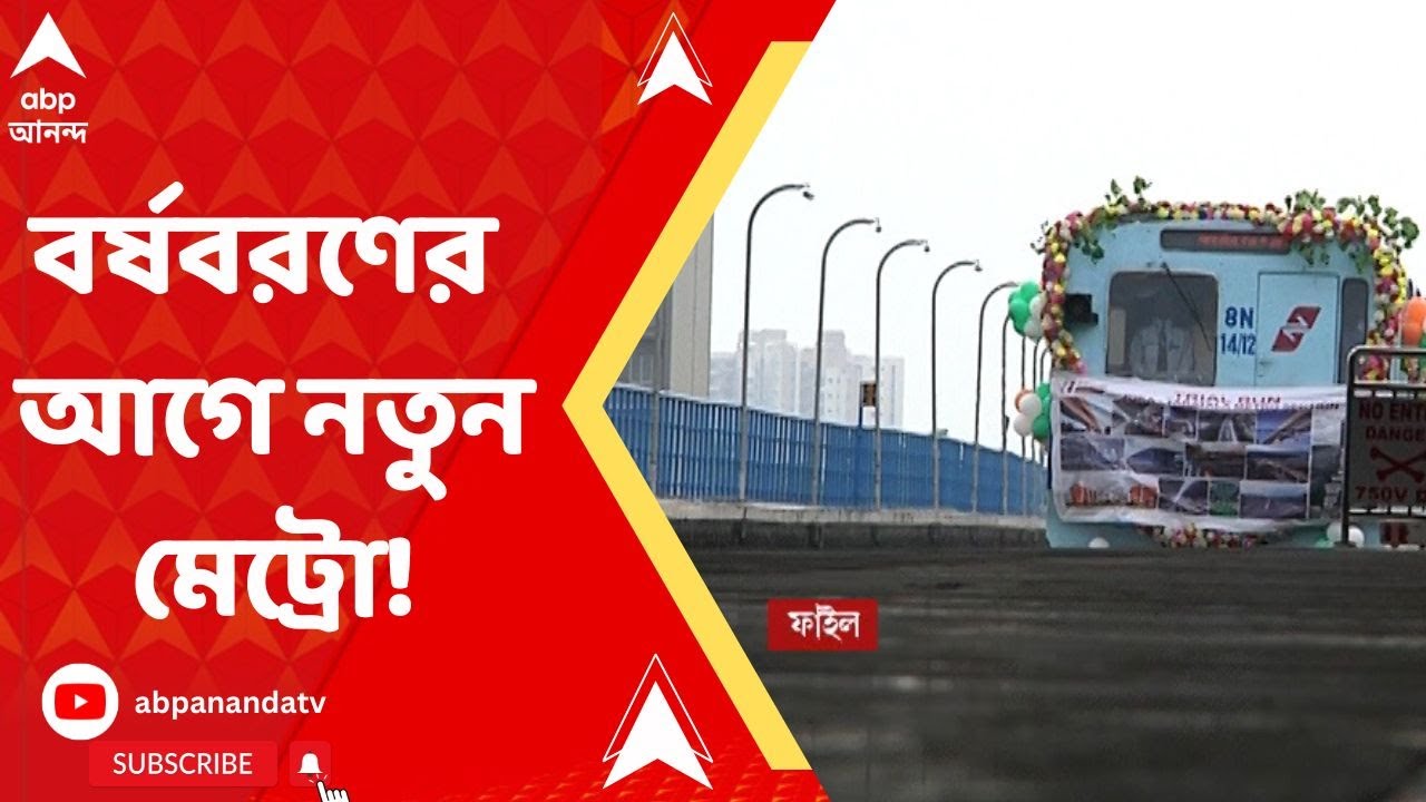 Joka B B D Bag Rail:ডিসেম্বরে চালু হতে পারে জোকা-বিবাদীবাগ মেট্রোর ...