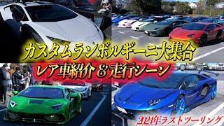 【ツーリング】カスタムカーだらけのツーリング密着！超レア！ウラカンに突撃してみた