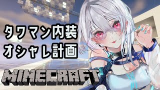 【Minecraft】タワマンに自分の部屋作る【にじさんじ /葉加瀬冬雪】