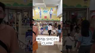 sm city Clark 에 오랜만에 와서 그토록 먹고 싶었던 망이나살을 시켜먹었건만 사람은 너무 많고, 양은 예전같지 않았지안 암튼 모처럼 즐거운 한 때였습니다