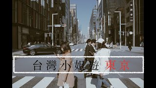 不負責任地陪：台灣小姐的初次東京旅行  ( 中英字幕 ) TAIWANESE GIRLS' FIRST TRIP IN TOKYO