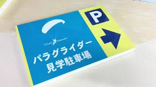 田原にあるパラグライダー駐車場への道路からの誘導看板の看板デザインのご紹介 1 | 豊橋\u0026豊川の看板屋さん