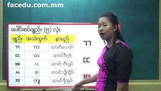 ကုိရီးယားဘာသာ အေျခခံ သင္ခန္းစာ (၂) ( ေပါင္းစပ္ဗ်ည္း က တ ပ စ က်)  Korean Basic   2