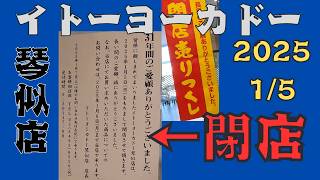 イトーヨーカドー琴似店（札幌）最終営業日　2025年1月5日　PM12頃　現店舗31年　通算48年の歴史　5588から