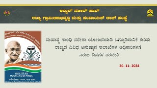 ಮಹಾತ್ಮ ಗಾಂಧಿ ನರೇಗಾ ಯೋಜನೆಯಡಿ ಒಗ್ಗೂಡಿಸುವಿಕೆ ಕುರಿತು ರಾಜ್ಯದ ವಿವಿಧ ಅನುಷ್ಠಾನ ಇಲಾಖೆಗಳ ಅಧಿಕಾರಿಗಳಿಗೆ ತರಬೇತಿ