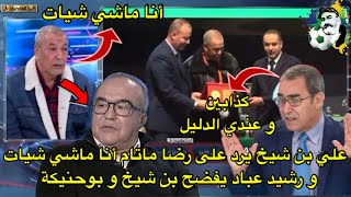 بن شيخ يرد على ماتام أنا ماشي شيات و رشيد عباد يفضح بوحنيكة و بن شيخ