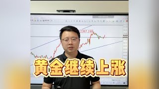 黄金继续上涨！