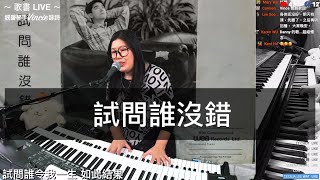 試問誰沒錯 - 靚聲琴手 Vincie 詠詩