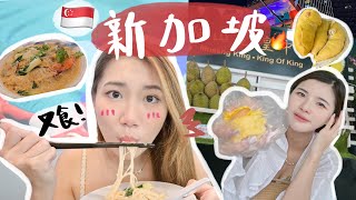 新加坡自由行2024ep.1🇸🇬新加坡美食攻略🍲4間必食餐廳！免費的星耀樟宜太好玩🔥年輕人夜晚去那？