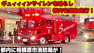 【町田市出火報】相模原市消防局がギュィィィンサイレンを鳴らし都内を緊急走行！