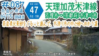 ならみち。 #087 奈良県道47号 / 京都府道47号 天理加茂木津線 （天理市福住町～木津川市木津駅前一丁目）