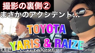 【TOYOTA YARIS】＆【TOYOTA RAIZE】全色動画『撮影の裏側②』まさかのアクシデント…