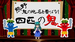 熊野のゆっくり昔話【四匹の鬼】九鬼や木本の地名の由来