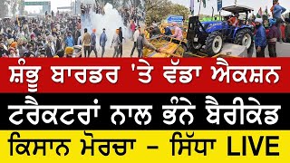 Farmers Protest LIVE - ਦਿੱਲੀ ਕੂਚ ਦਾ ਅੱਜ ਤੀਜਾ ਦਿਨ - ਬਾਰਡਰਾਂ 'ਤੇ ਕਿਸਾਨਾ ਦੀ ਕੀ ਰਣਨੀਤੀ?