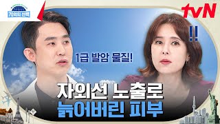 햇빛에 조금 노출되었을 뿐인데... 암까지 유발하는 광(光)노화 #70억의선택 EP.57 | tvN 230629 방송