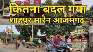 कितना बदल गया | शाहपुर सारैन बाजार आजमगढ़ | Sahpur Sorain Azamgarh | #Shahpur #Sorain #azamgarh