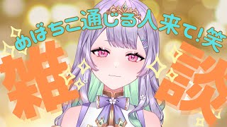 【#雑談配信】ねええ！めばちこ通じないん？！？！(笑)【#新人Vtuber 】