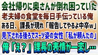 【感動する話】会社帰りに世話焼き老夫婦が営む食堂を手伝う俺。ある日「中卒は仕事サボって副業かｗ」課長に見下されて苛立っていると、スーツ姿の女性「私が頼んだことよ！」課長の表情が一変！【泣ける話】