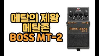 boss mt-2 메탈존 예전에 이거 하나로 다했는데 말이죠 시대가 흘렀는데 요즘에도 쓸만할까 알아봅시다 보스 메탈존