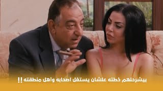 ولاد البلد | بيشرحلهم خطته علشان يستغل اصحابه وأهل منطقته !! 😳