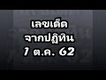 แนวทางเลขเด็ดปฏิทิน1ต ค 62