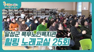 정겨운우리동네 I 달성군 북부노인복지관 I 힐링노래교실 25회 I 강사 김효경