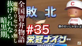 【栄冠ナイン】抜け出せない暗黒期。26年目開幕！　全国智弁物語　香川県編＃35