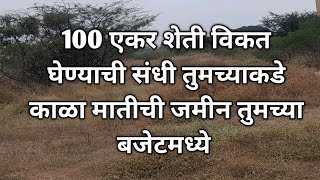 100 एकर शेती आता एक लाख रुपये प्रति एकर करणे #agriculturelandforsale #agriculturalland #agricu