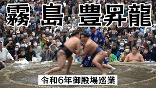 霧島vs豊昇龍【令和6年御殿場巡業】