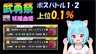 【まおりゅう】魔国武勇祭 妖瞳血姫　ボスバトル１・２ 上位0.1%　編成・攻略解説