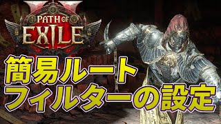 【PoE2】簡易ルートフィルター PC版の設定方法