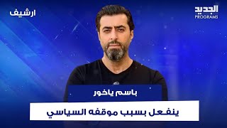 باسم ياخور ينفـ ـعل على الهواء بسبب موقفه السياسي: شتـ موني والمعارضة تناولتني بالشخصي