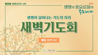 베다니교회 새벽기도회 | 2025년 2월 20일 | 생명을 살리는 교회