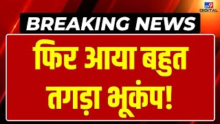 Earthquake In Delhi-NCR Live News: दिल्ली-NCR में Bhukamp के बहुत तेज झटके | Live News|Breaking News